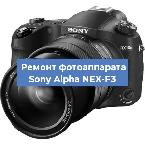 Замена матрицы на фотоаппарате Sony Alpha NEX-F3 в Тюмени